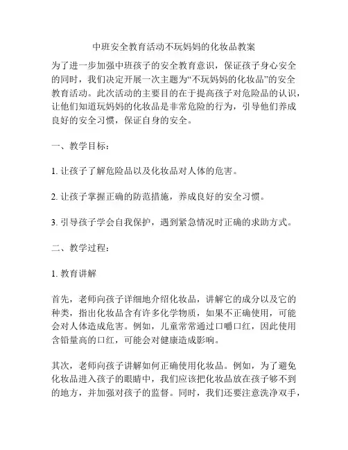 中班安全教育活动不玩妈妈的化妆品教案