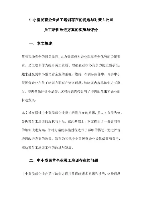 中小型民营企业员工培训存在的问题与对策A公司员工培训改进方案的实施与评价