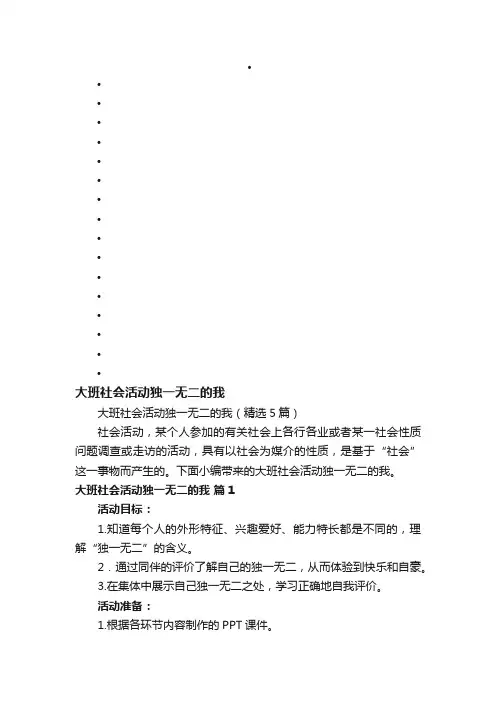 大班社会活动独一无二的我（精选5篇）
