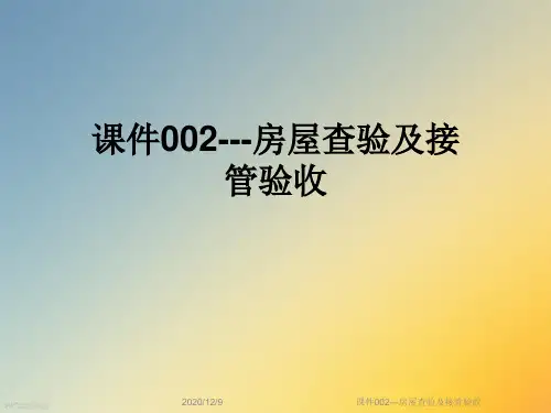 课件002---房屋查验及接管验收
