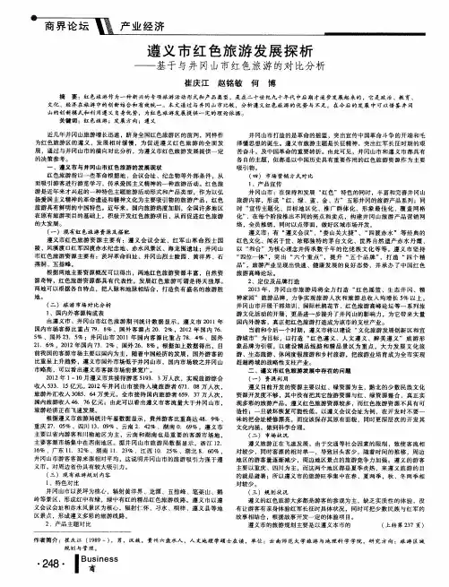 遵义市红色旅游发展探析——基于与井冈山市红色旅游的对比分析