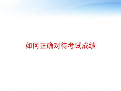 如何正确对待考试成绩 ppt课件