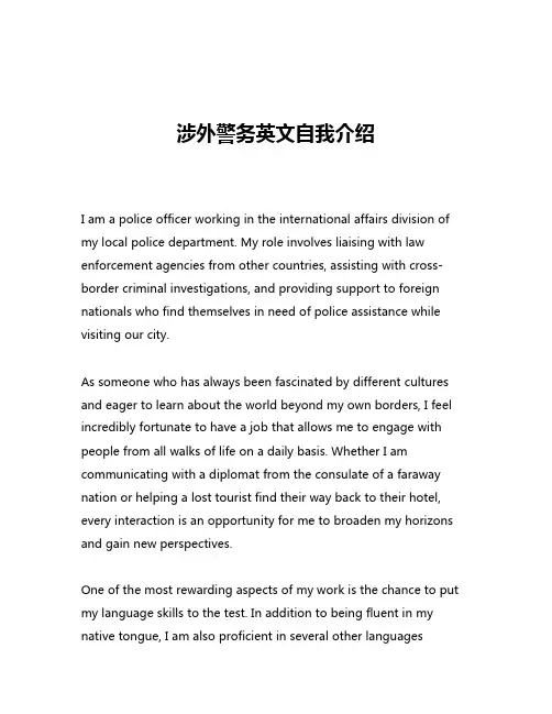 涉外警务英文自我介绍