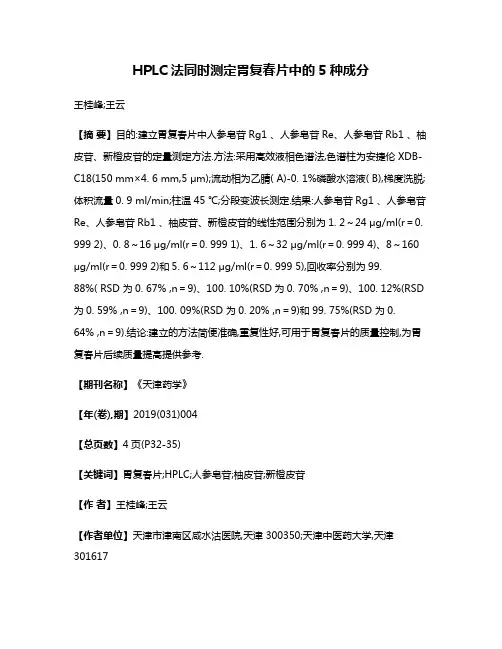 HPLC法同时测定胃复春片中的5种成分