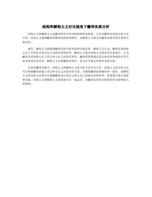 结构和解构主义对比视角下翻译实质分析