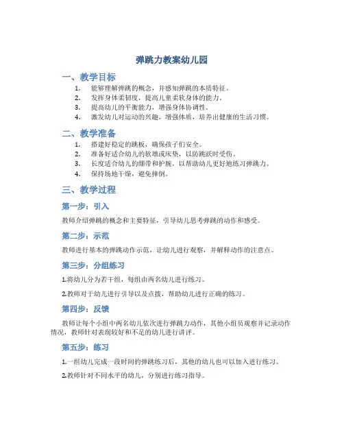 弹跳力教案幼儿园