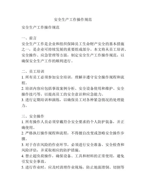 安全生产工作操作规范