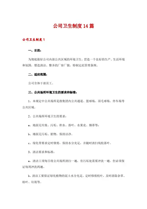 公司卫生制度14篇