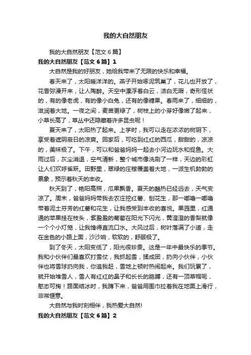 我的大自然朋友【范文6篇】