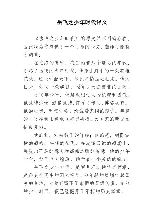 岳飞之少年时代译文