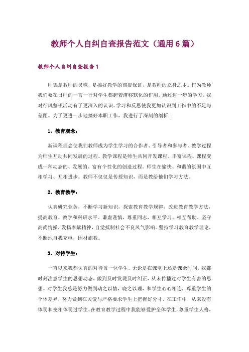 教师个人自纠自查报告范文(通用6篇)