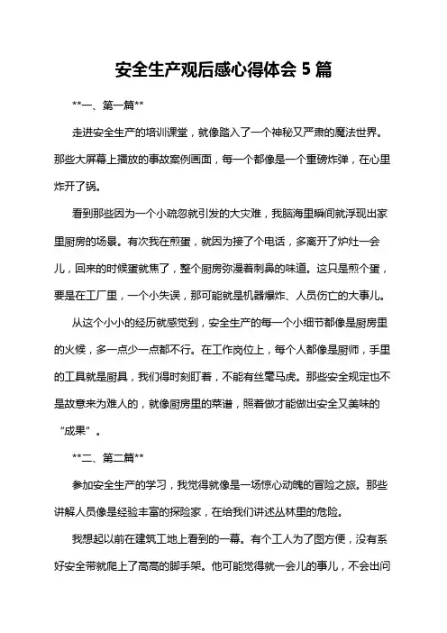 安全生产观后感心得体会5篇