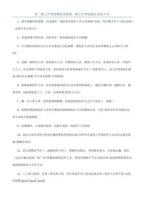 对一线工作者致敬的话致敬一线工作者的励志语录大全