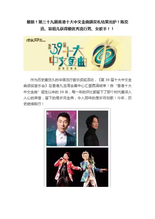 最新！第三十九届香港十大中文金曲颁奖礼结果出炉！陈奕迅、容祖儿获得最优秀流行男、女歌手！！