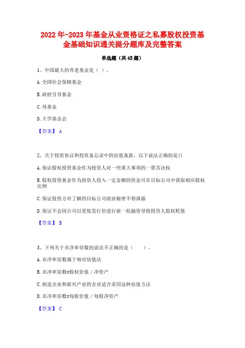 2022年-2023年基金从业资格证之私募股权投资基金基础知识通关提分题库及完整答案