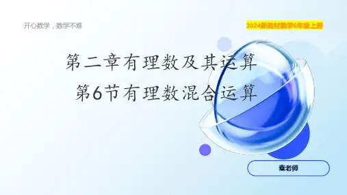 2.6+有理数的混合运算+课件++2024—2025学年鲁教版(五四制)数学六年级上册