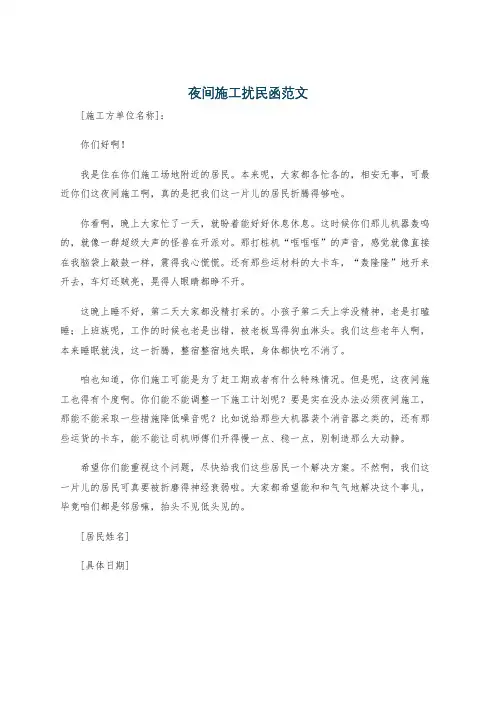 夜间施工扰民函范文