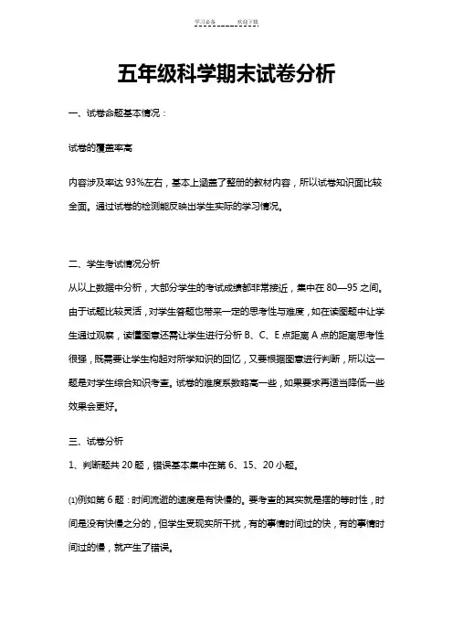五年级科学期末试卷分析
