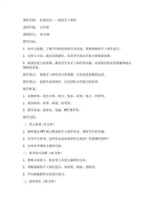 精品社团微课教案模板范文