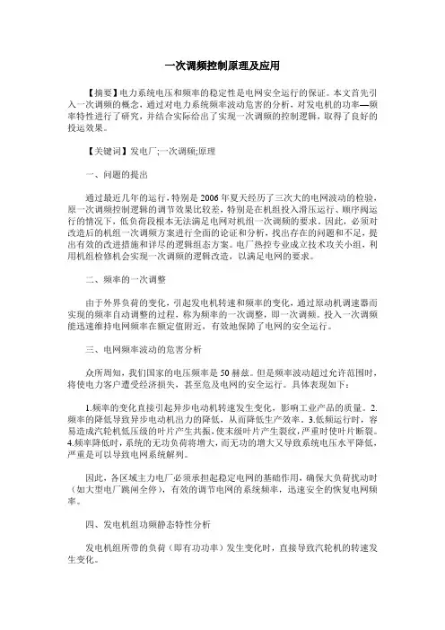 一次调频控制原理及应用