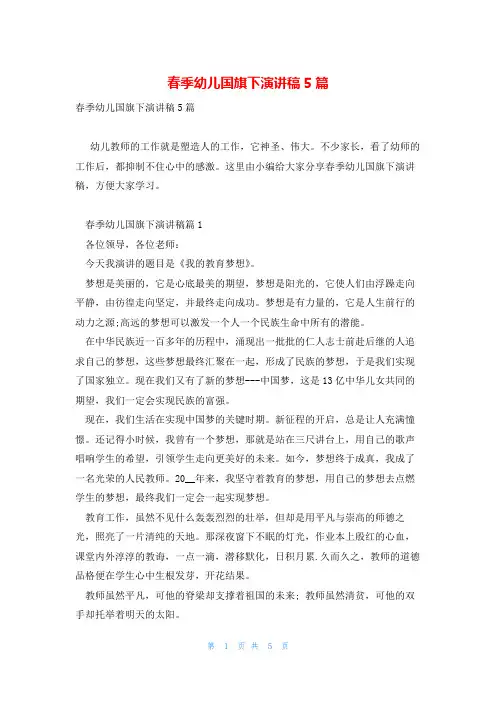春季幼儿国旗下演讲稿5篇
