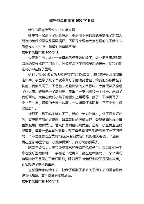端午节风俗优秀作文600字5篇
