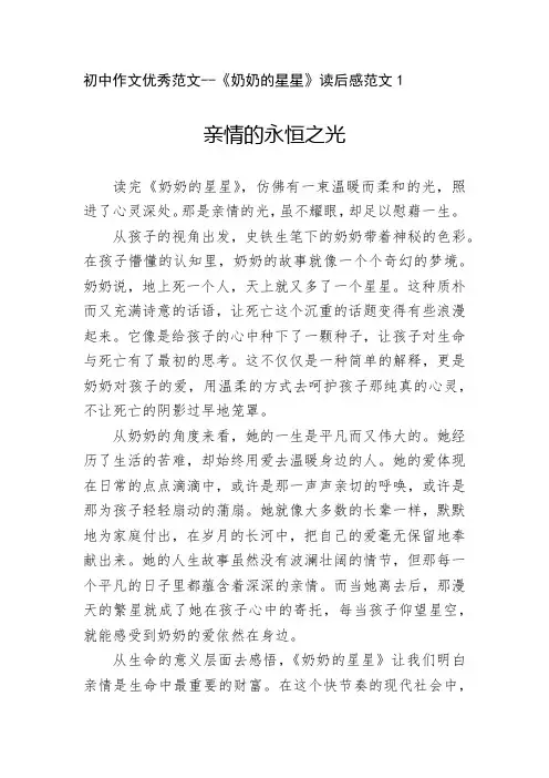 初中作文优秀范文--《奶奶的星星》读后感范文