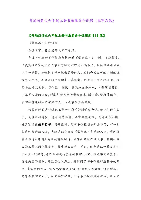 2023年部编版语文六年级上册书戴嵩画牛说课(推荐3篇)