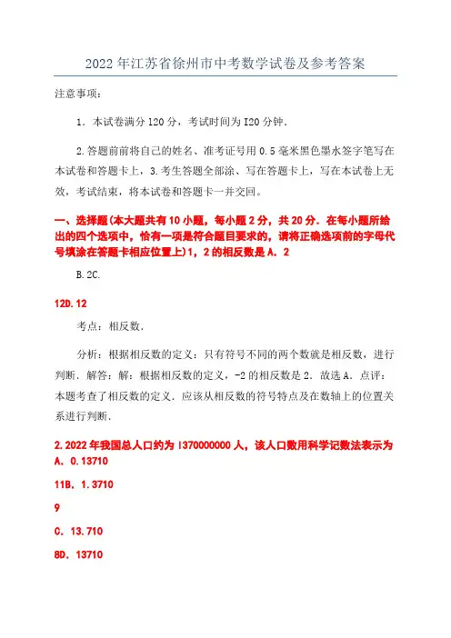2022年江苏省徐州市中考数学试卷及参考答案