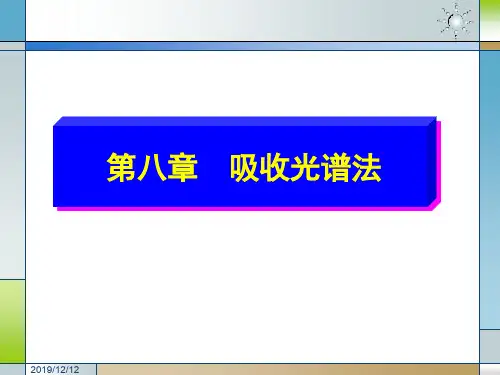 第八章分光光度法