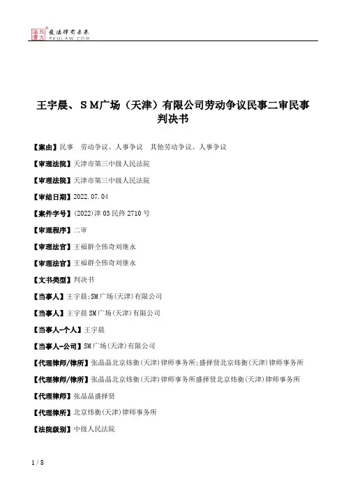 王宇晨、ＳＭ广场（天津）有限公司劳动争议民事二审民事判决书