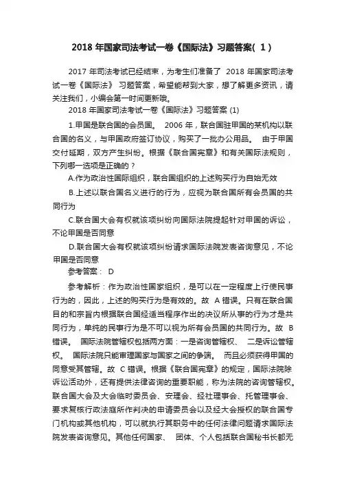 国家司法考试一卷《国际法》习题答案(1)
