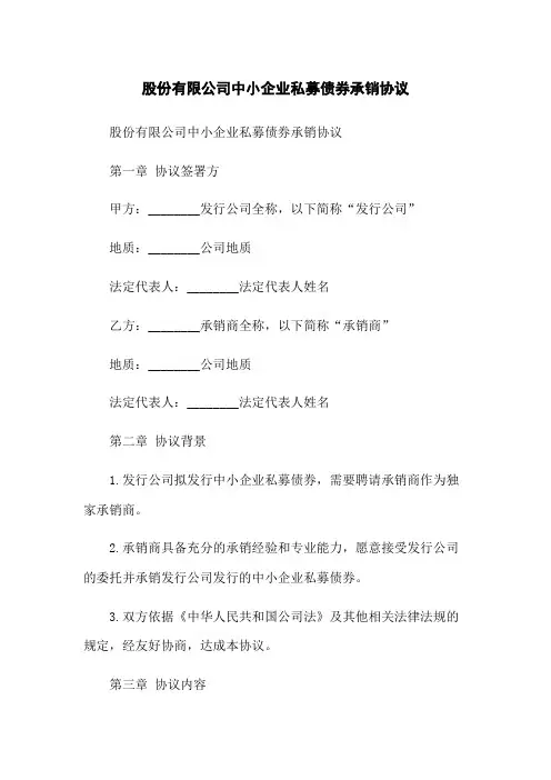 股份有限公司中小企业私募债券承销协议