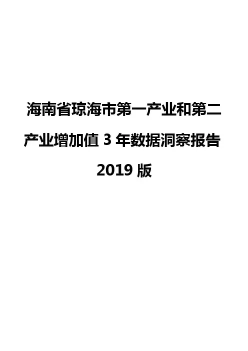 海南省琼海市第一产业和第二产业增加值3年数据洞察报告2019版