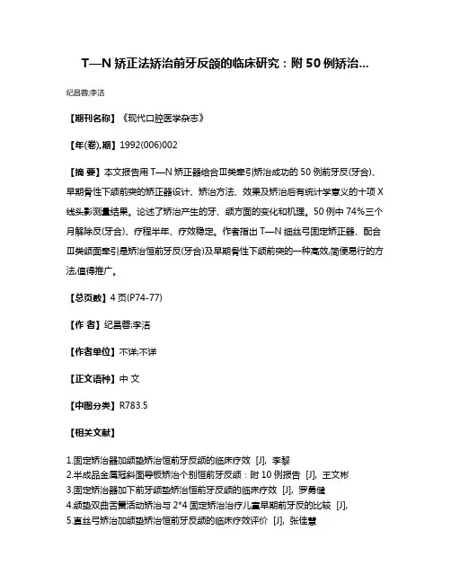 T—N矫正法矫治前牙反颌的临床研究：附50例矫治...