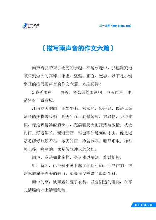 描写雨声音的作文六篇