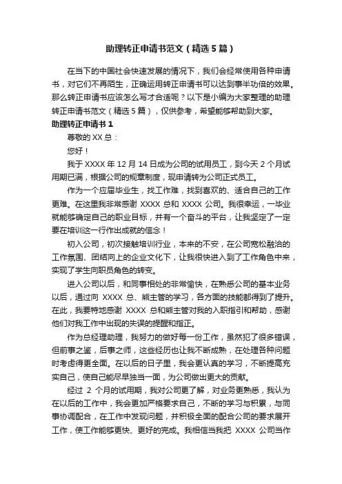 助理转正申请书范文（精选5篇）