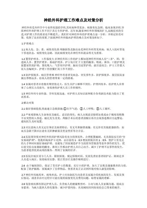 神经外科护理工作难点及对策分析