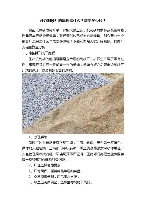 开办制砂厂的流程是什么？需要多少钱？