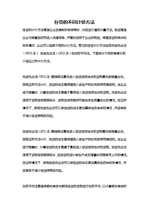 存货的不同计价方法