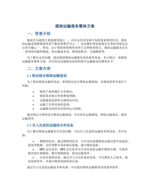 煤炭运输服务整体方案