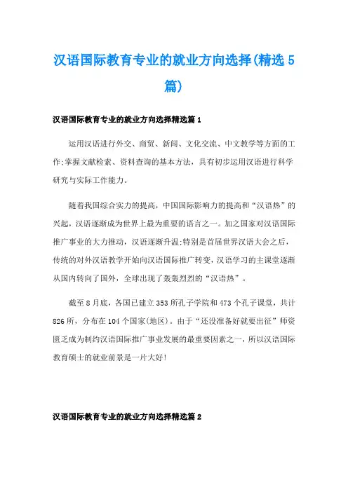 汉语国际教育专业的就业方向选择(精选5篇)