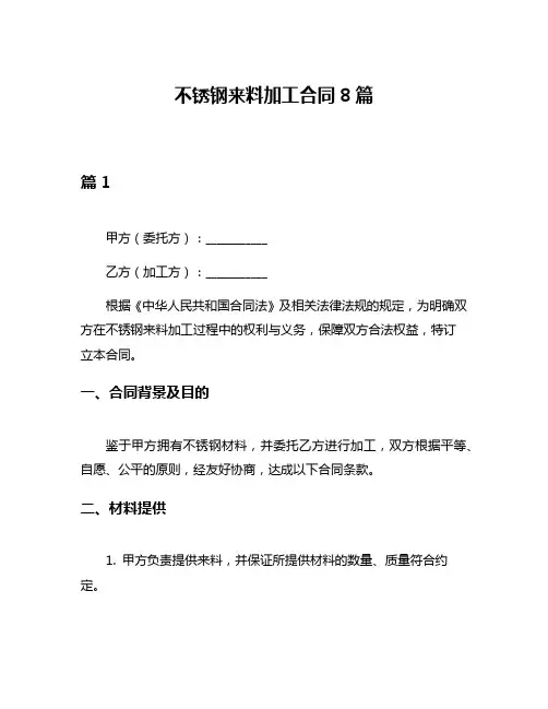 不锈钢来料加工合同8篇