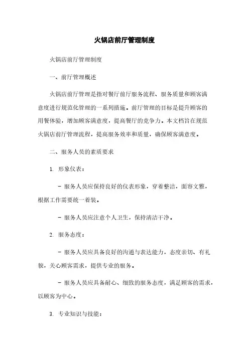 火锅店前厅管理制度