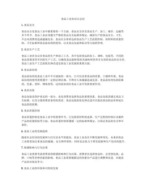食品工业知识点总结
