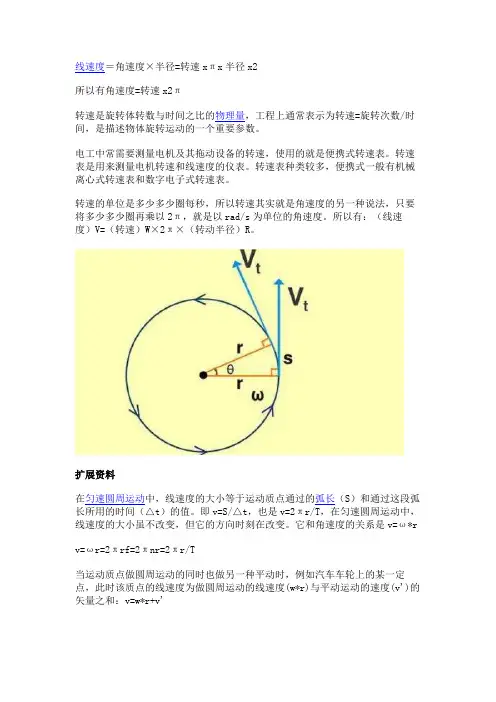 转速和线速度的转换公式