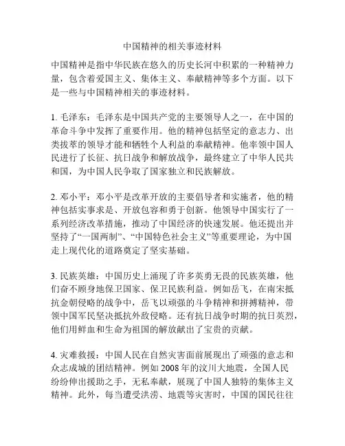 中国精神的相关事迹材料