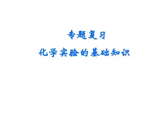 化学实验的基础知识