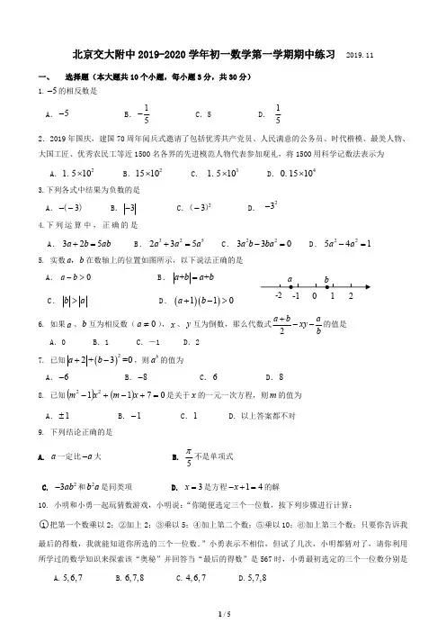 北京交大附中2019-2020 学年初一数学第一学期期中练习带答案2019.11
