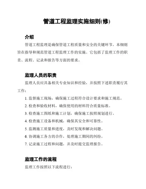 管道工程监理实施细则(修)